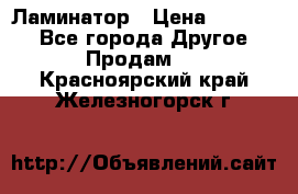 Ламинатор › Цена ­ 31 000 - Все города Другое » Продам   . Красноярский край,Железногорск г.